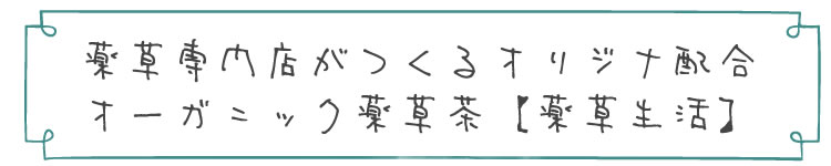 薬草専門店がつくるオリジナ配合
オーガニック薬草茶【薬草生活】