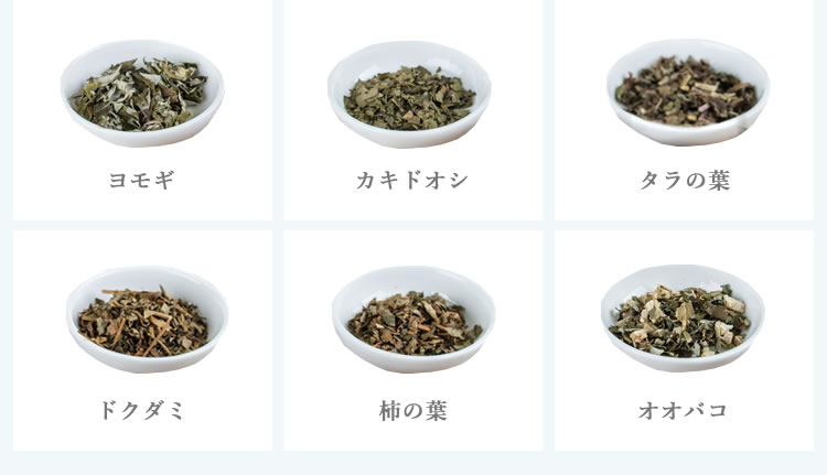 使用している薬草