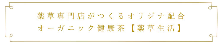 薬草専門店がつくるオリジナル配合オーガニック健康茶【薬草生活】