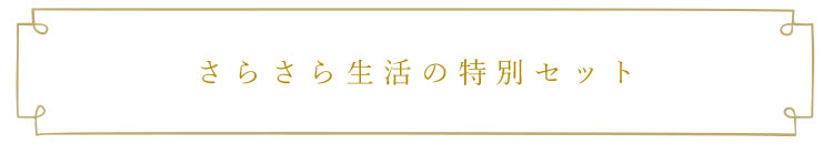 さらさら生活の特別セット