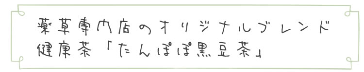 薬草専門店がつくるオリジナ配合
オーガニック薬草茶【薬草生活】