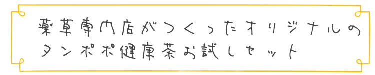 薬草専門店がつくるオリジナ配合
オーガニック薬草茶【薬草生活】