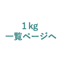 1kgまとめ