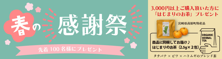春の感謝祭　先着１００名様にプレゼント　3,000円以上ご購入いただいたかたに「はじまりのお茶」プレゼント