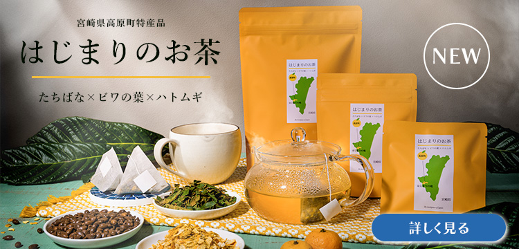 はじまりのお茶